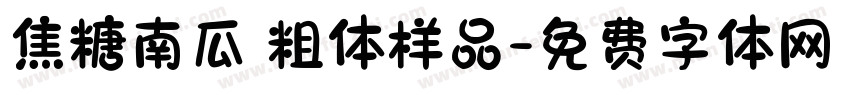 焦糖南瓜 粗体样品字体转换